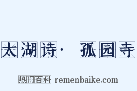 太湖诗·孤园寺是什么意思的图片